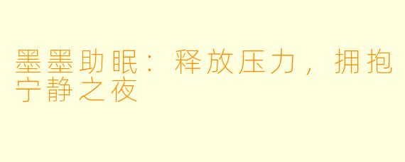 墨墨助眠：释放压力，拥抱宁静之夜