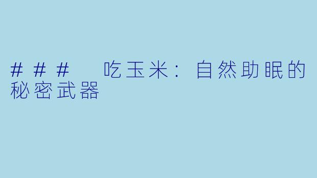 ### 吃玉米：自然助眠的秘密武器