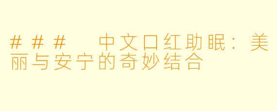 ### 中文口红助眠:美丽与安宁的奇妙结合