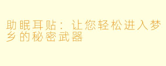 助眠耳贴:让您轻松进入梦乡的秘密武器
