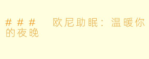 ### 欧尼助眠：温暖你的夜晚