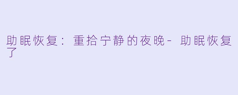 助眠恢复：重拾宁静的夜晚