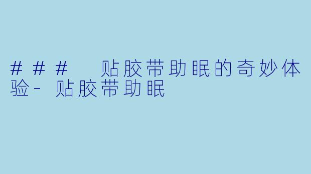 ### 贴胶带助眠的奇妙体验-贴胶带助眠