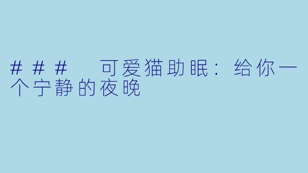 ### 可爱猫助眠：给你一个宁静的夜晚