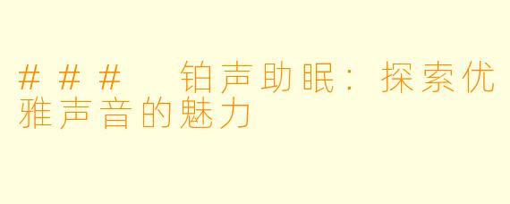 ### 铂声助眠：探索优雅声音的魅力