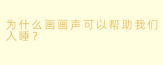 为什么画画声可以帮助我们入睡？