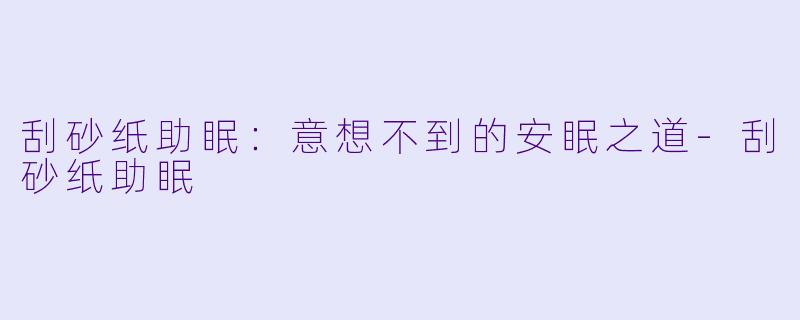 刮砂纸助眠：意想不到的安眠之道
