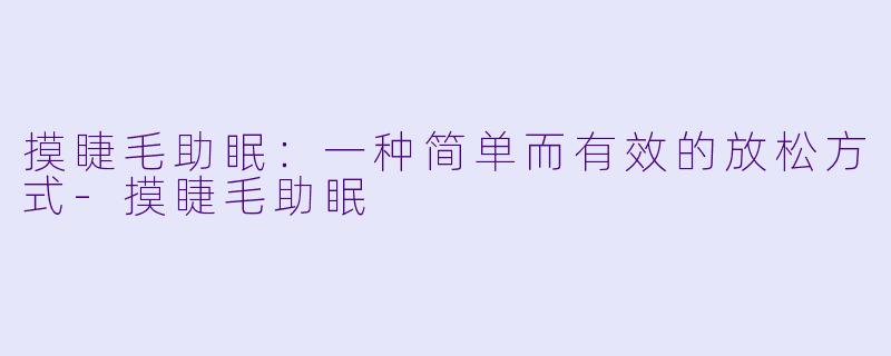 摸睫毛助眠：一种简单而有效的放松方式-摸睫毛助眠