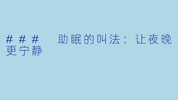 ### 助眠的叫法：让夜晚更宁静