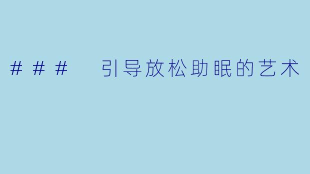 ### 引导放松助眠的艺术