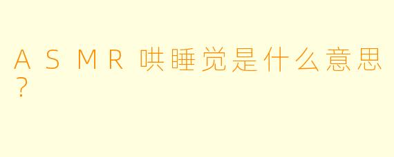 ASMR哄睡觉是什么意思?