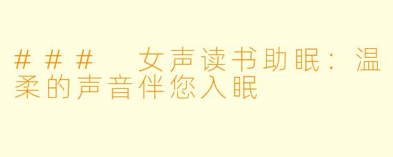 ### 女声读书助眠：温柔的声音伴您入眠