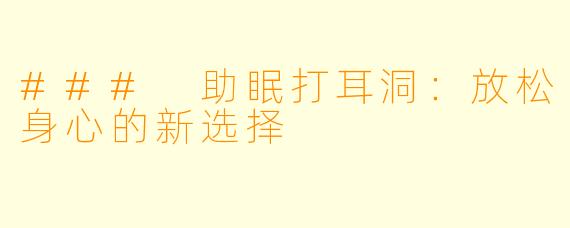 ### 助眠打耳洞：放松身心的新选择