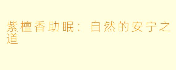 紫檀香助眠：自然的安宁之道