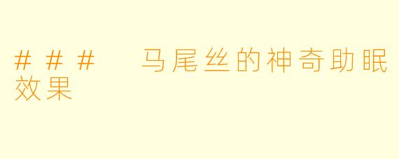 ### 马尾丝的神奇助眠效果
