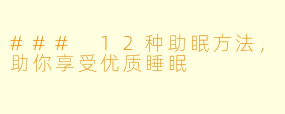 ### 12种助眠方法，助你享受优质睡眠