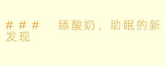 ### 舔酸奶，助眠的新发现