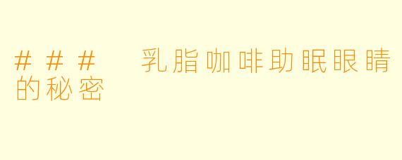 ### 乳脂咖啡助眠眼睛的秘密