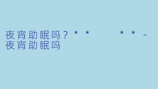 夜宵助眠吗？**  **