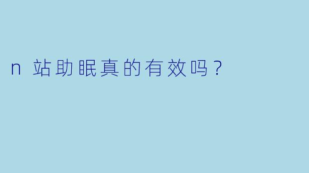 n站助眠真的有效吗？  