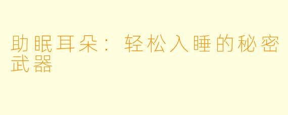 助眠耳朵：轻松入睡的秘密武器