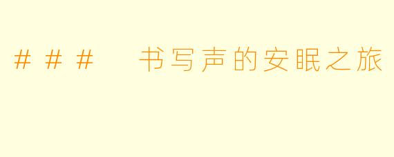### 书写声的安眠之旅