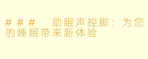 ### 助眠声控脚:为您的睡眠带来新体验