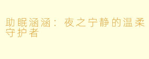 助眠涵涵：夜之宁静的温柔守护者