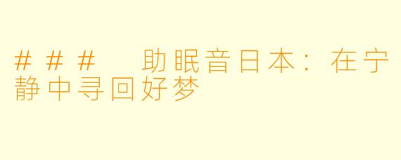 ### 助眠音日本：在宁静中寻回好梦