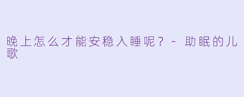 晚上怎么才能安稳入睡呢？