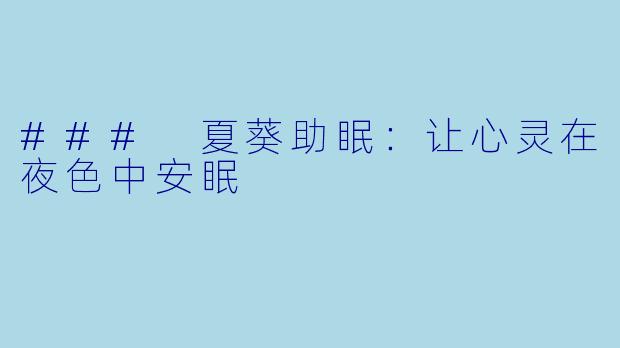 ### 夏葵助眠：让心灵在夜色中安眠