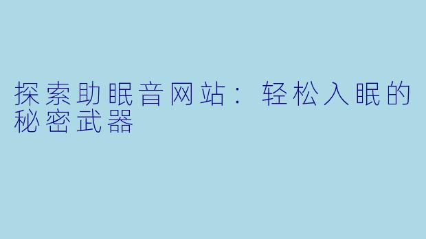 探索助眠音网站：轻松入眠的秘密武器