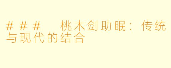 ### 桃木剑助眠：传统与现代的结合