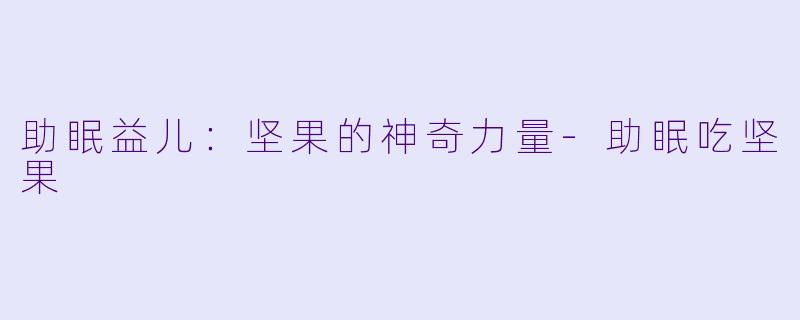 助眠益儿：坚果的神奇力量
