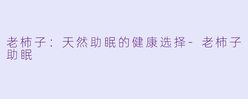 老柿子：天然助眠的健康选择