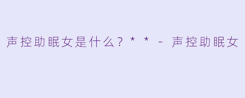 声控助眠女是什么？**