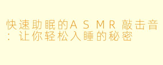 快速助眠的ASMR敲击音：让你轻松入睡的秘密