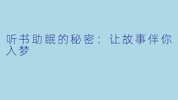 听书助眠的秘密：让故事伴你入梦
