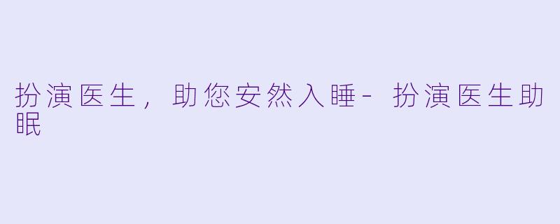 扮演医生，助您安然入睡