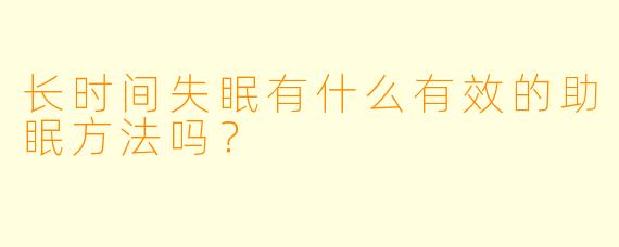 长时间失眠有什么有效的助眠方法吗?