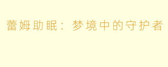 蕾姆助眠：梦境中的守护者