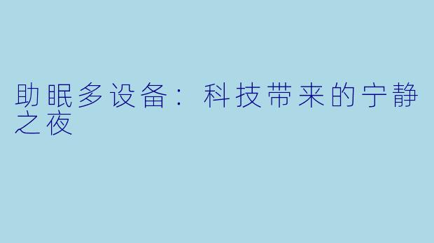 助眠多设备：科技带来的宁静之夜