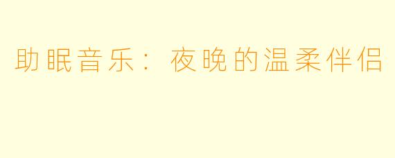 助眠音乐：夜晚的温柔伴侣