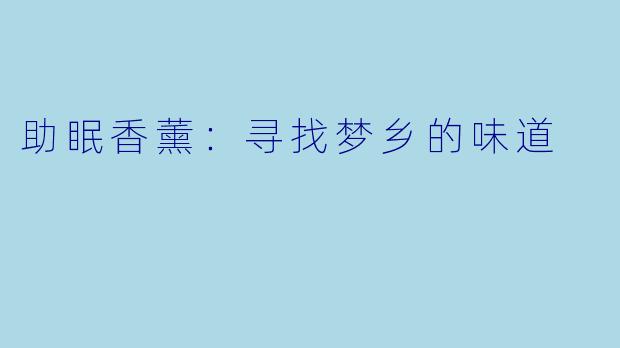 助眠香薰:寻找梦乡的味道