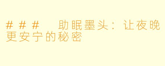 ### 助眠墨头:让夜晚更安宁的秘密