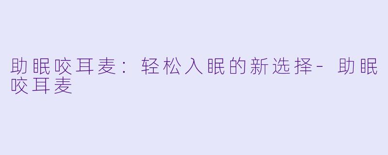 助眠咬耳麦：轻松入眠的新选择-助眠咬耳麦