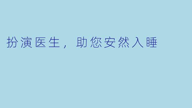 扮演医生，助您安然入睡