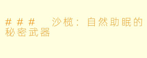 ### 沙榄：自然助眠的秘密武器