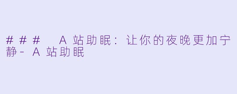 ### A站助眠:让你的夜晚更加宁静