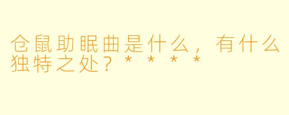 仓鼠助眠曲是什么,有什么独特之处?****